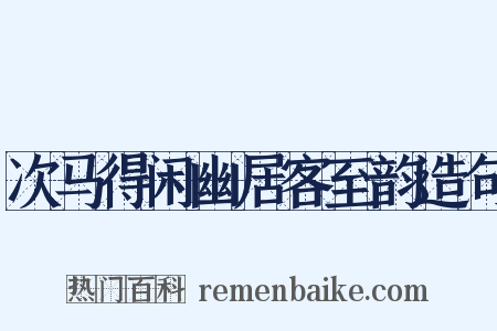 次马得闲幽居客至韵造句是什么意思的图片